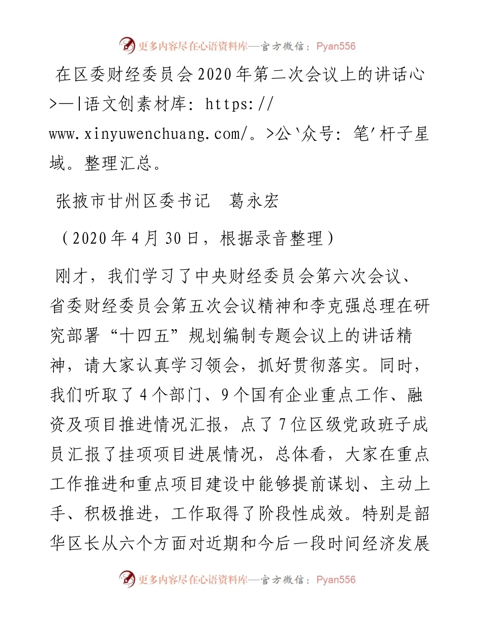 范文系列230张掖市甘州区委书记葛永宏在区委财经委员会第二次会议上的讲话.docx_第1页
