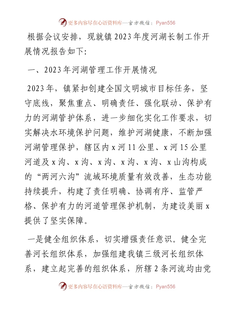 镇2023年河湖长制工作述职报告.docx_第1页
