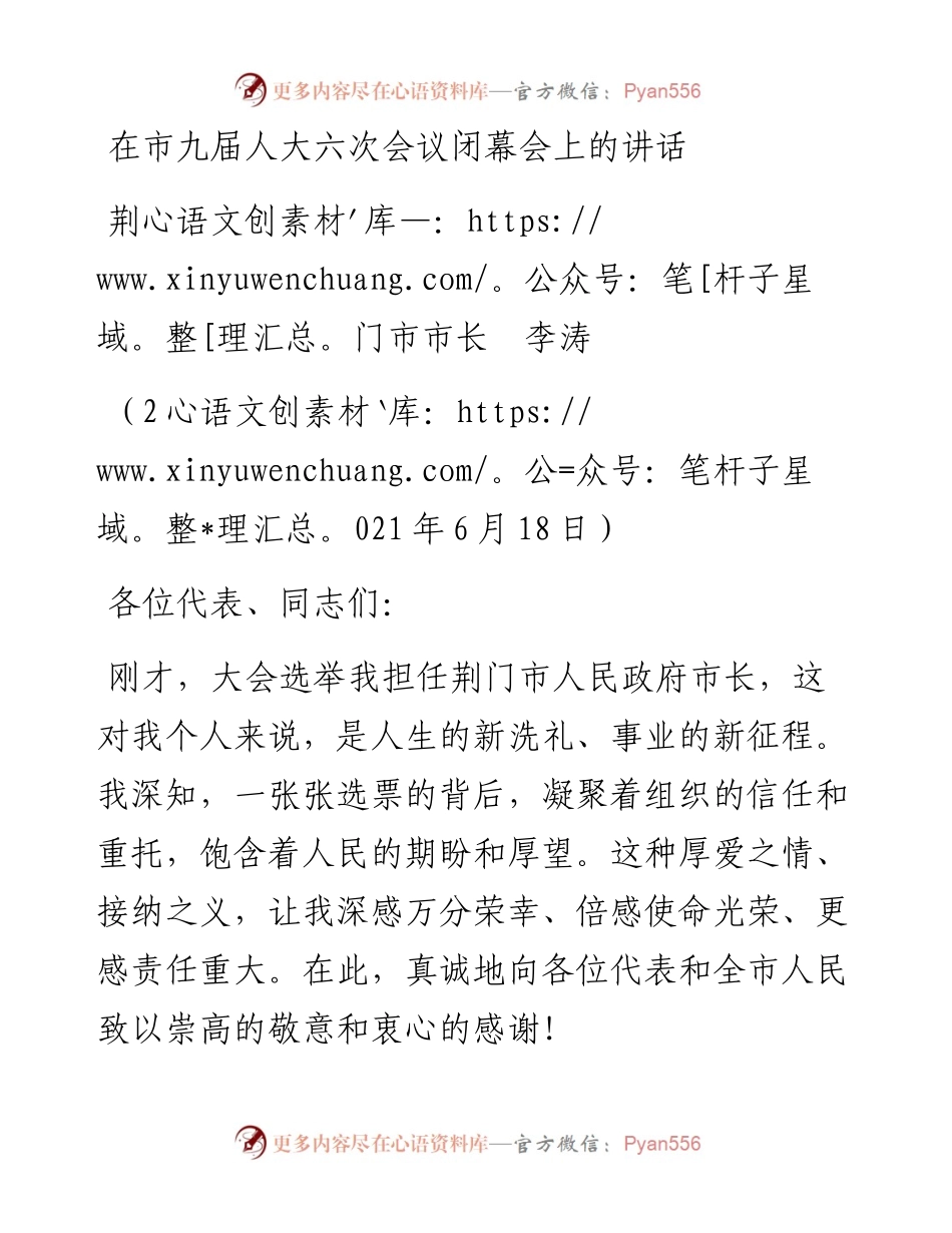 范文系列1669荆门市市长李涛：在市九届人大六次会议闭幕会上的讲话.docx_第1页