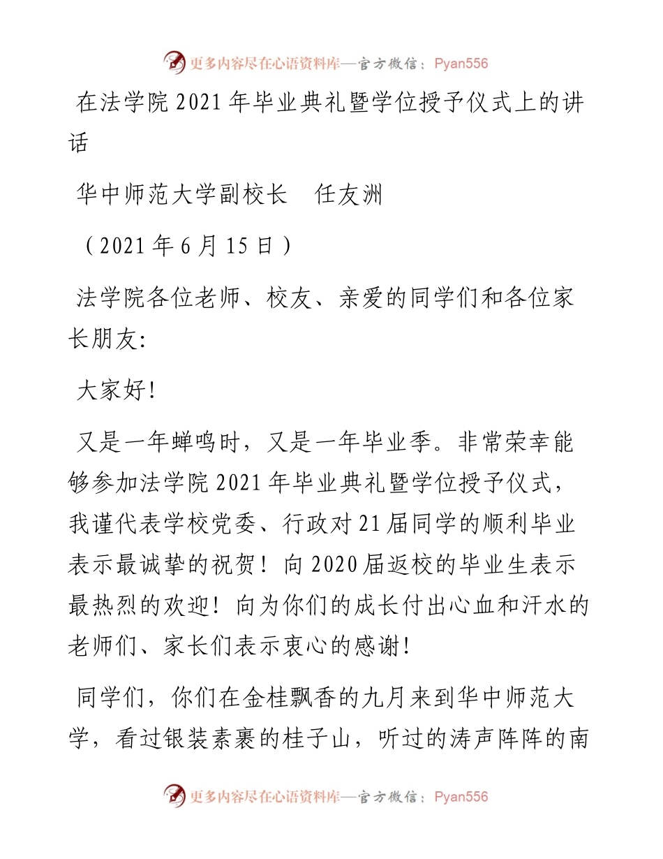 范文系列1670华中师范大学副校长任友洲：在法学院毕业典礼暨学位授予仪式上的讲话.docx_第1页