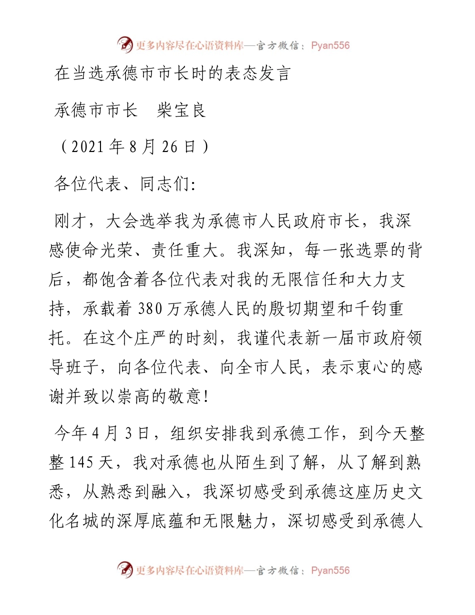 范文系列2075承德市市长柴宝良：在当选承德市市长时的表态发言.docx_第1页