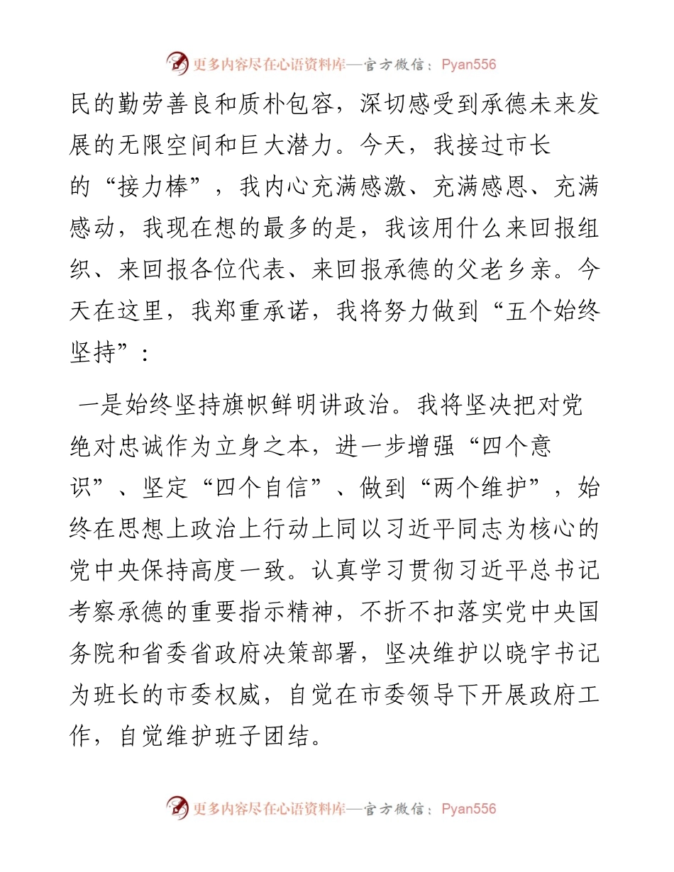 范文系列2075承德市市长柴宝良：在当选承德市市长时的表态发言.docx_第2页