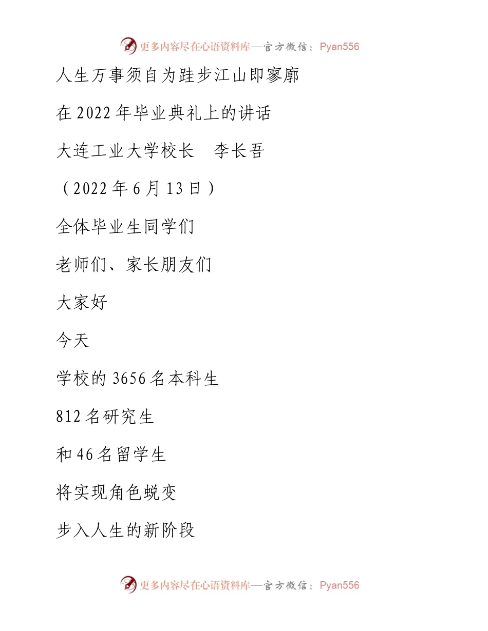 范文系列3899大连工业大学校长李长吾：在毕业典礼上的讲话.docx_第1页