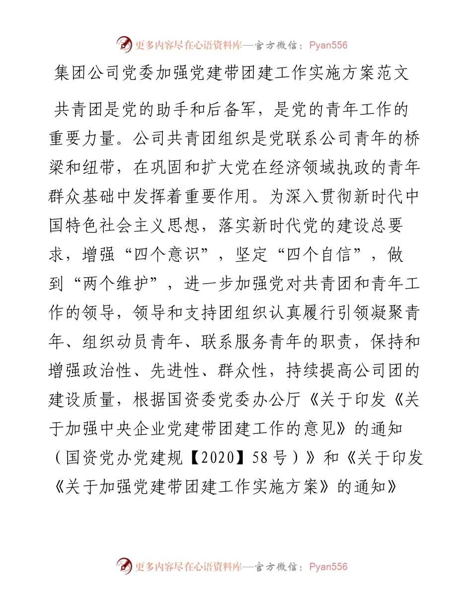 集团公司党委加强党建带团建工作实施方案.docx_第1页