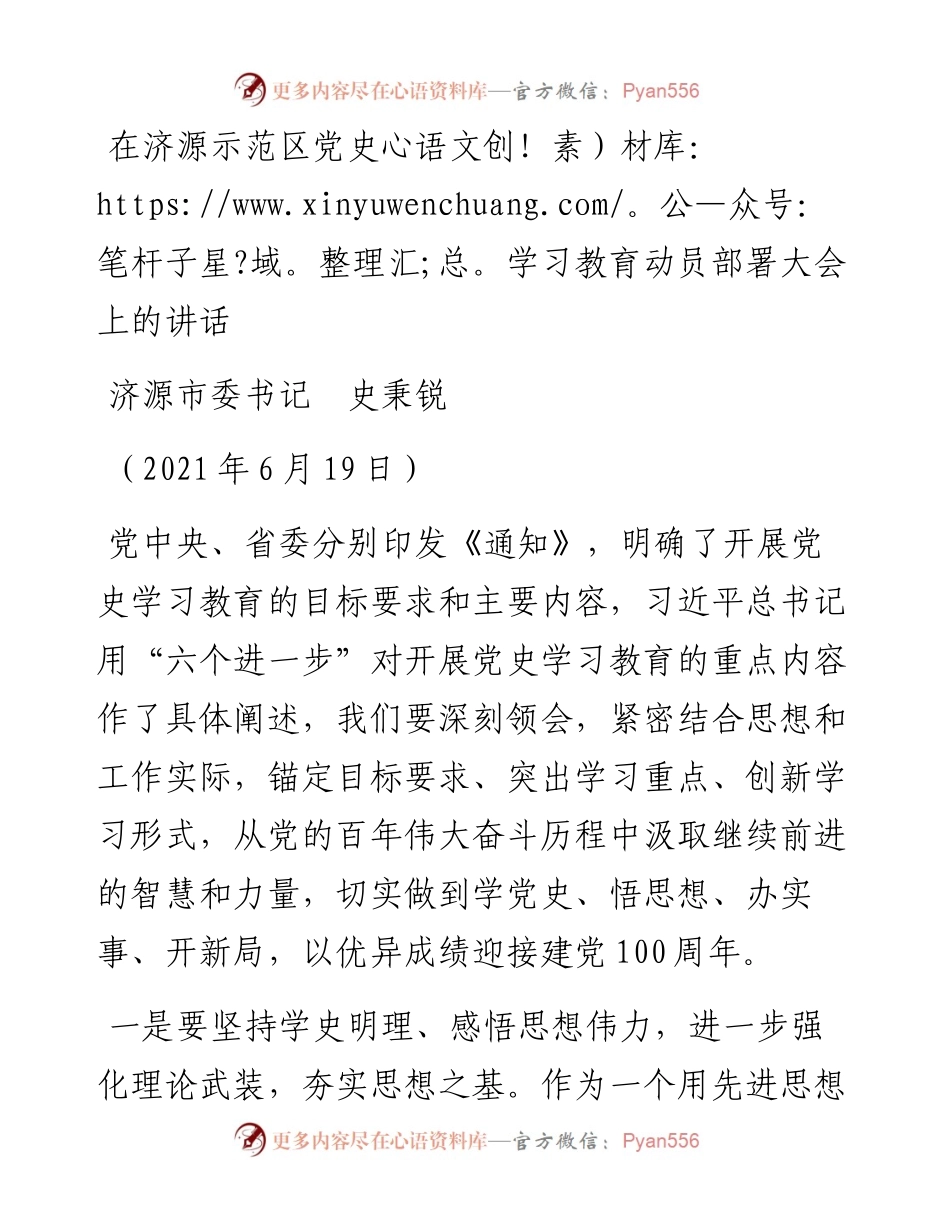 范文系列2863济源市委书记史秉锐：在济源示范区党史学习教育动员部署大会上的讲话.docx_第1页