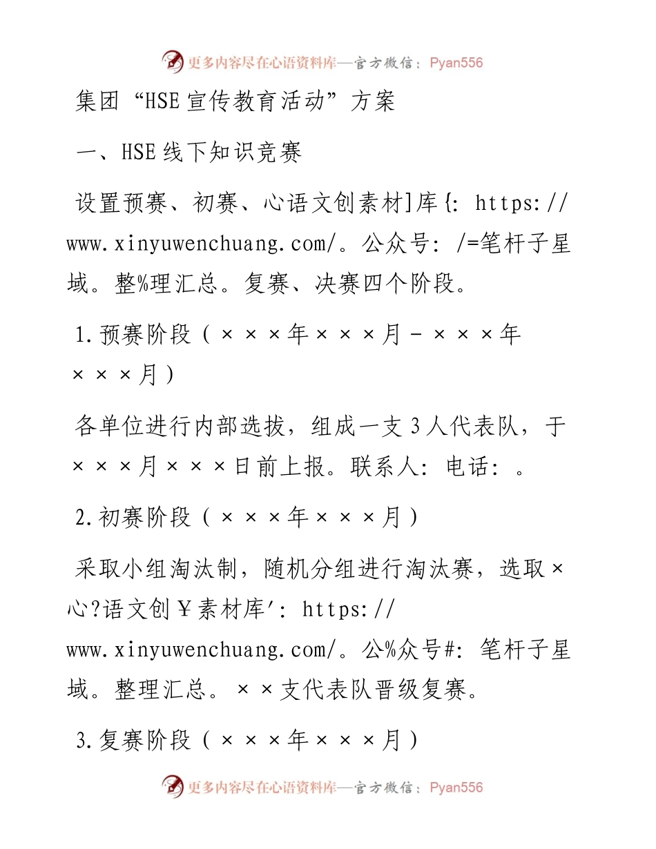 集团“HSE宣传教育活动”方案.docx_第1页