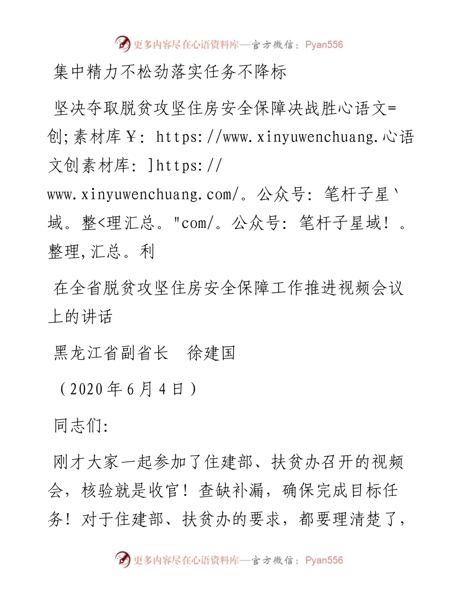 范文系列331黑龙江省副省长徐建国在全省脱贫攻坚住房安全保障工作推进视频会议上的讲话.docx_第1页