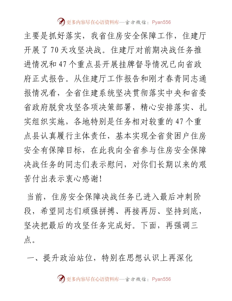范文系列331黑龙江省副省长徐建国在全省脱贫攻坚住房安全保障工作推进视频会议上的讲话.docx_第2页
