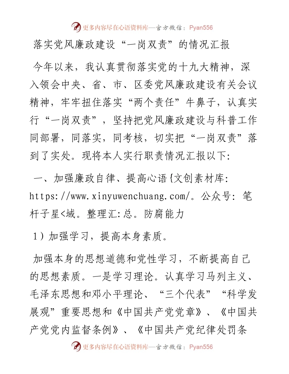 落实党风廉政建设“一岗双责”的情况汇报.docx_第1页