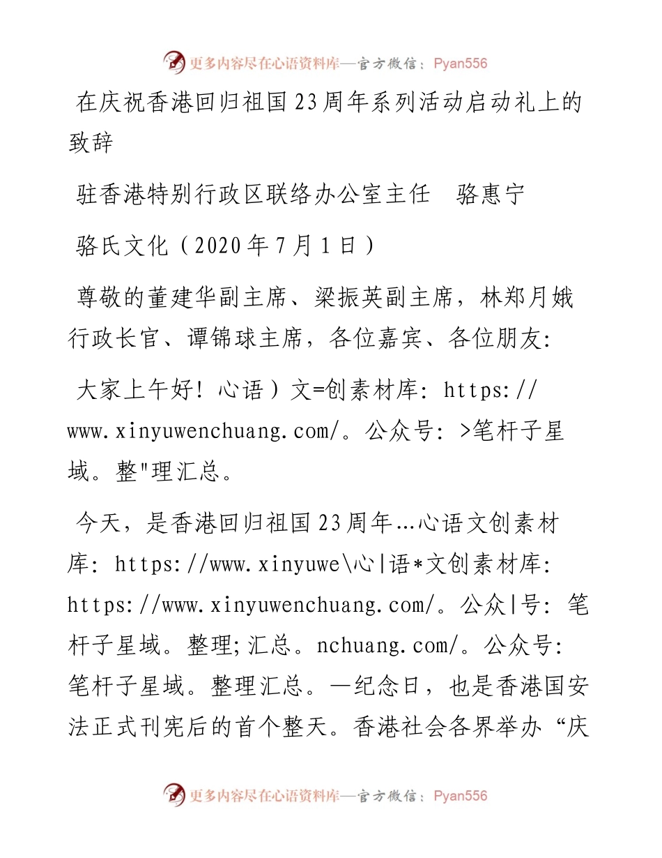 范文系列418驻香港特别行政区联络办公室主任骆惠宁：在庆祝香港回归祖国23周年系列活动启动礼上的致辞.docx_第1页