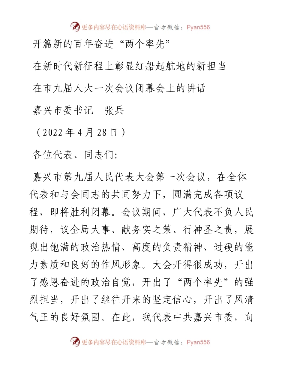 范文系列3616嘉兴市委书记张兵：在市九届人大一次会议闭幕会上的讲话.docx_第1页