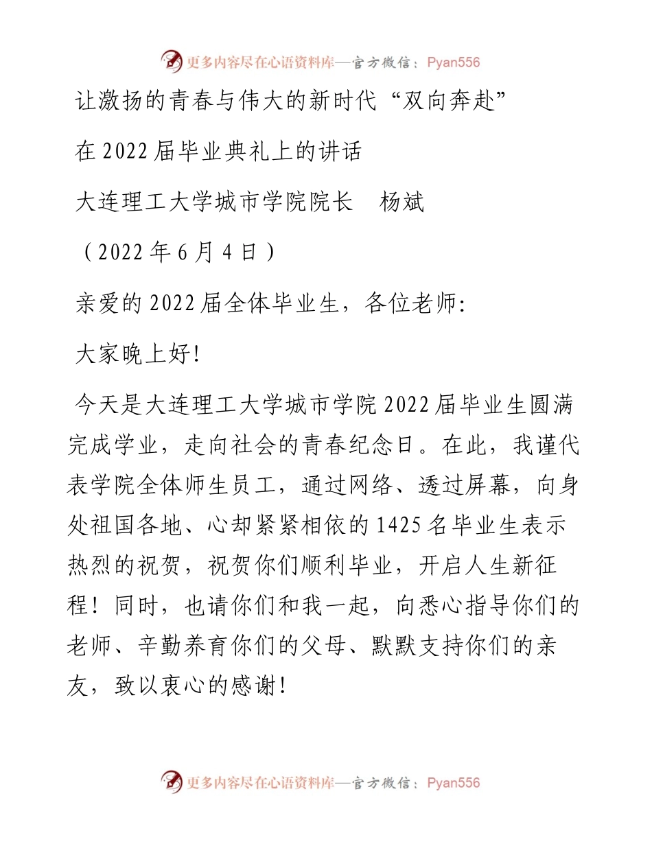 范文系列3810大连理工大学城市学院院长杨斌：在届毕业典礼上的讲话.docx_第1页