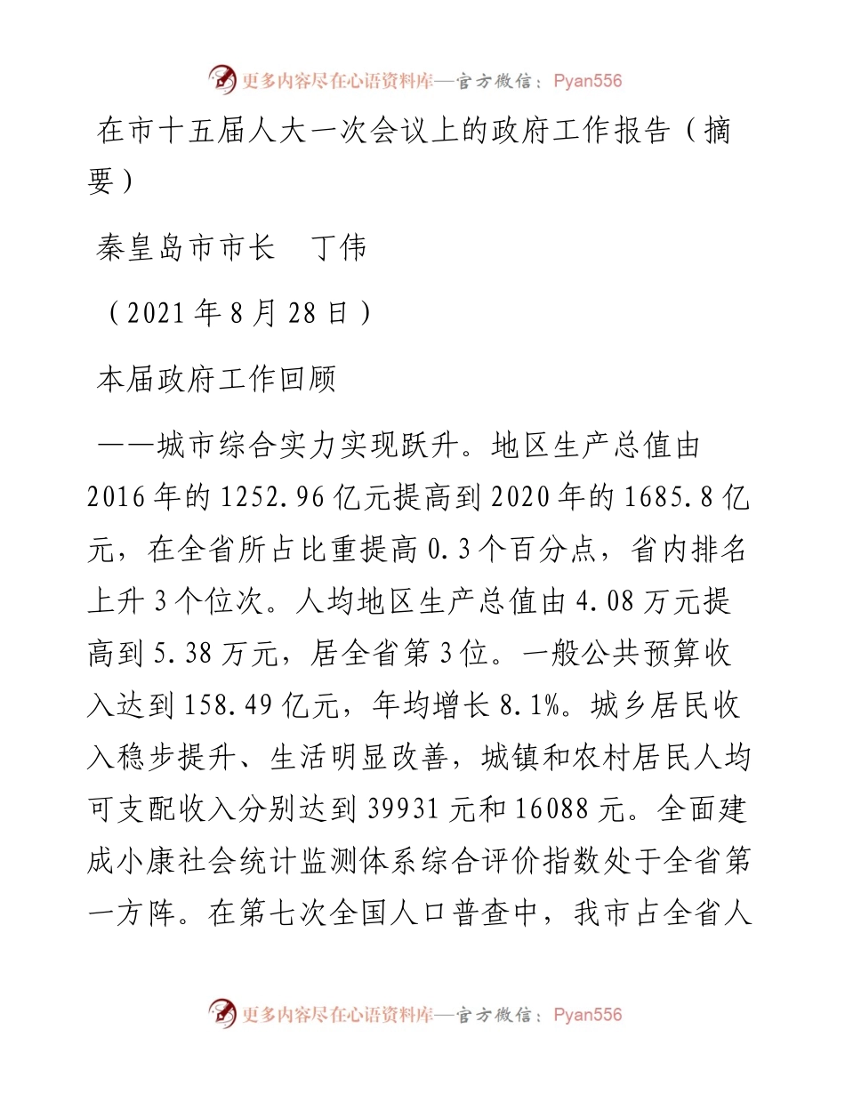 范文系列2034秦皇岛市市长丁伟：在市十五届人大一次会议上的政府工作报告（摘要）.docx_第1页