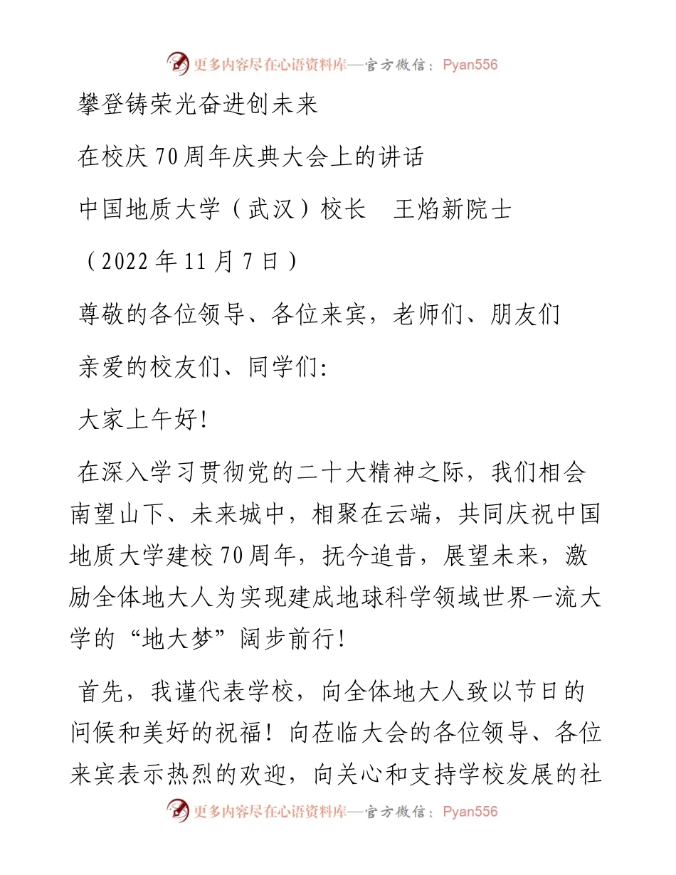范文系列4949中国地质大学（武汉）校长王焰新院士：在校庆70周年庆典大会上的讲话.docx_第1页