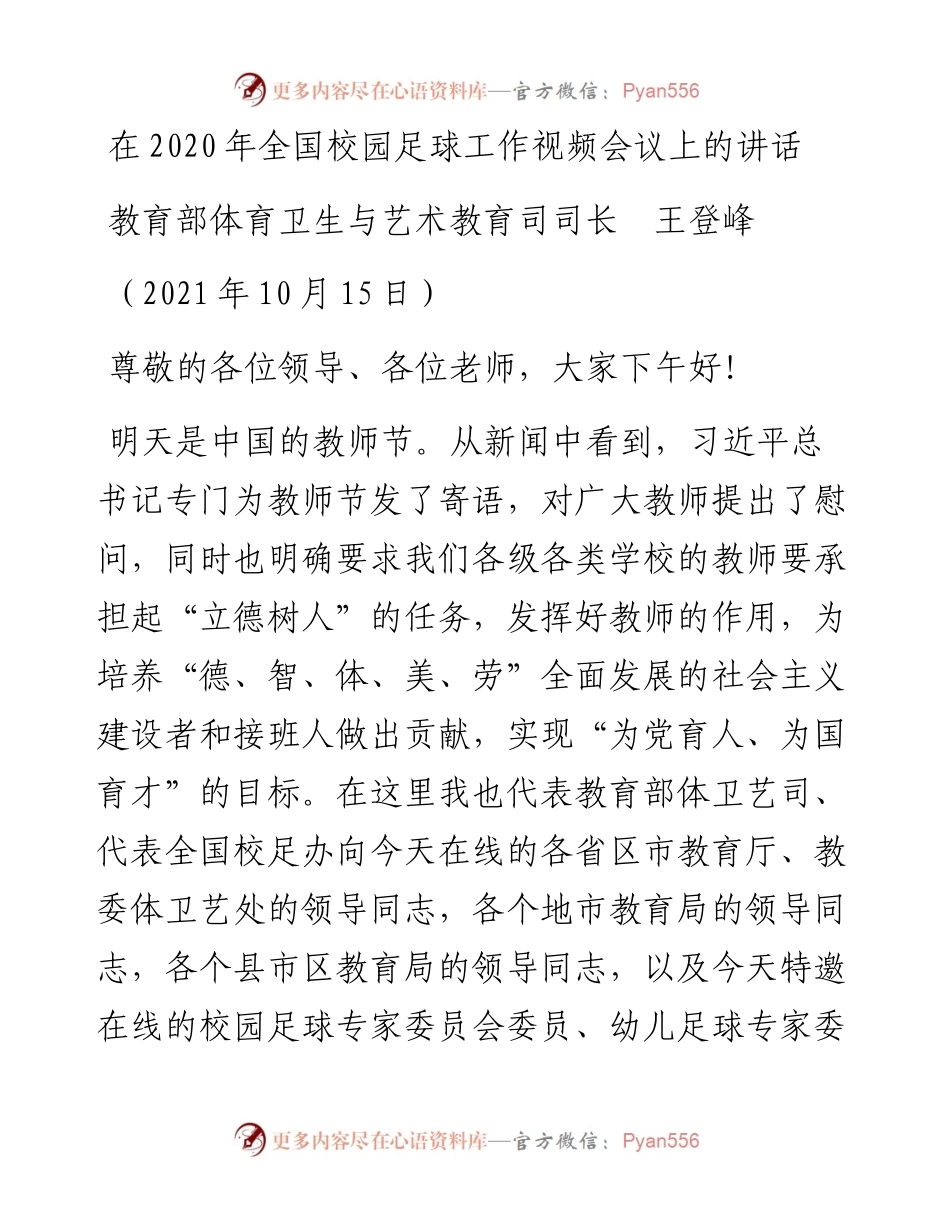 范文系列2371教育部体育卫生与艺术教育司司长王登峰：在全国校园足球工作视频会议上的讲话.docx_第1页