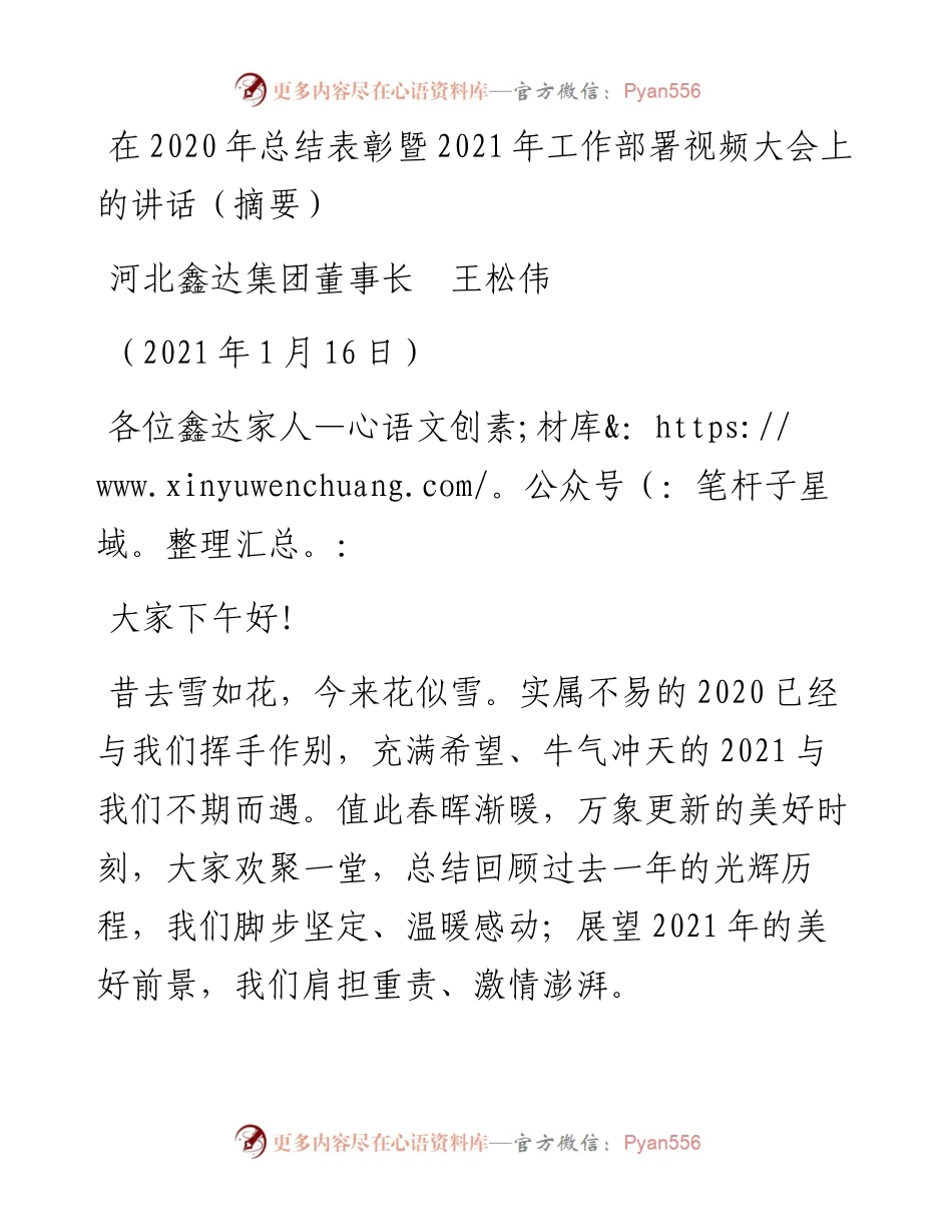 范文系列1105河北鑫达集团董事长王松伟：在总结表彰暨工作部署视频大会上的讲话（摘要）.docx_第1页