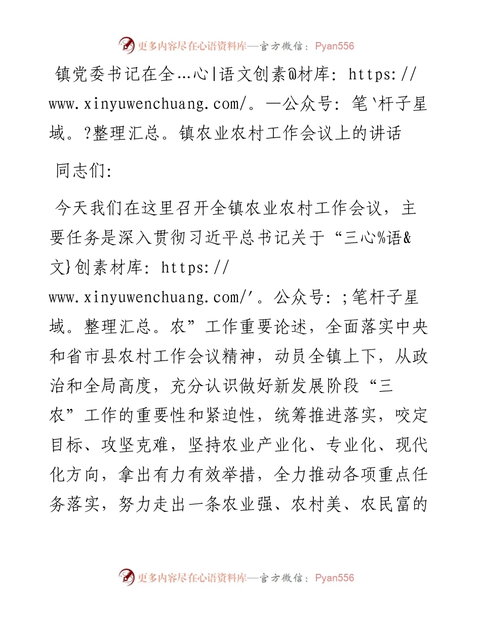 镇党委书记在全镇农业农村工作会议上的讲话.docx_第1页