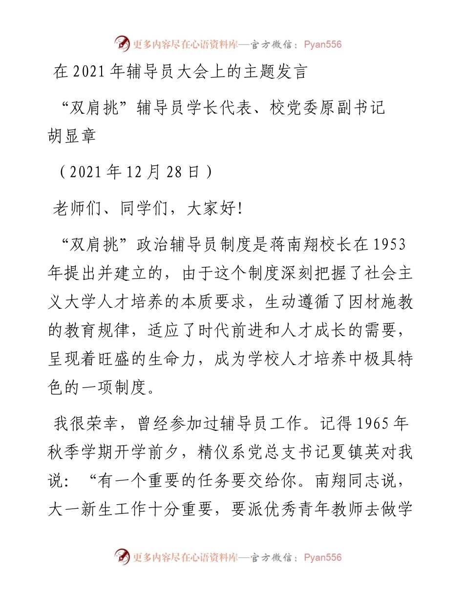 范文系列2961“双肩挑”辅导员学长代表、校党委原副书记胡显章：在辅导员大会上的主题发言.docx_第1页