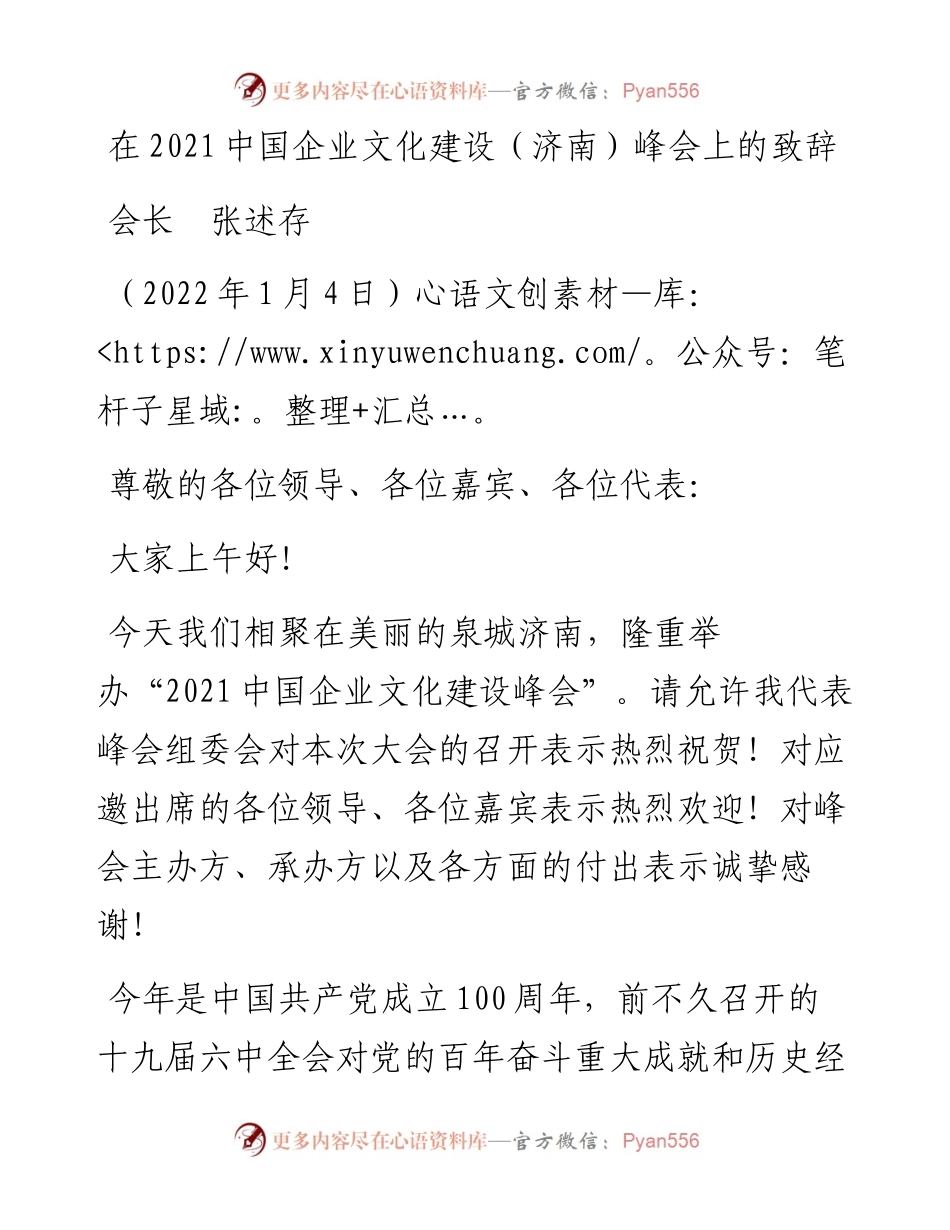 范文系列3015会长张述存：在中国企业文化建设（济南）峰会上的致辞.docx_第1页