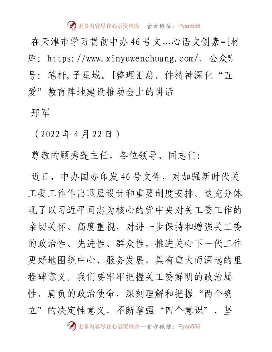 范文系列3600邢军：在天津市学习贯彻中办46号文件精神深化“五爱”教育阵地建设推动会上的讲话.docx_第1页