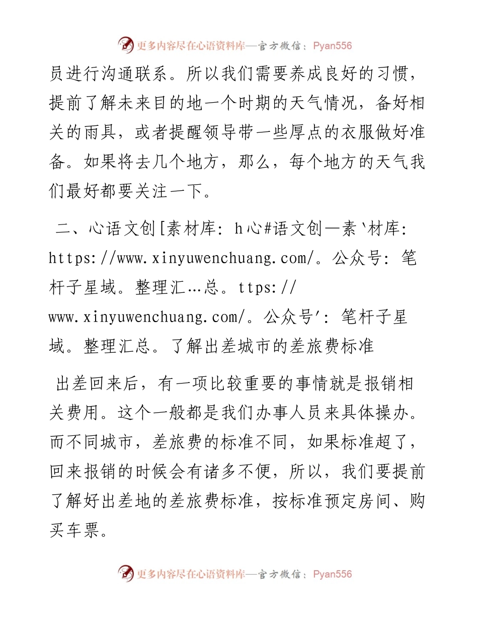 陪领导出差千万不要忘记这些事.docx_第2页