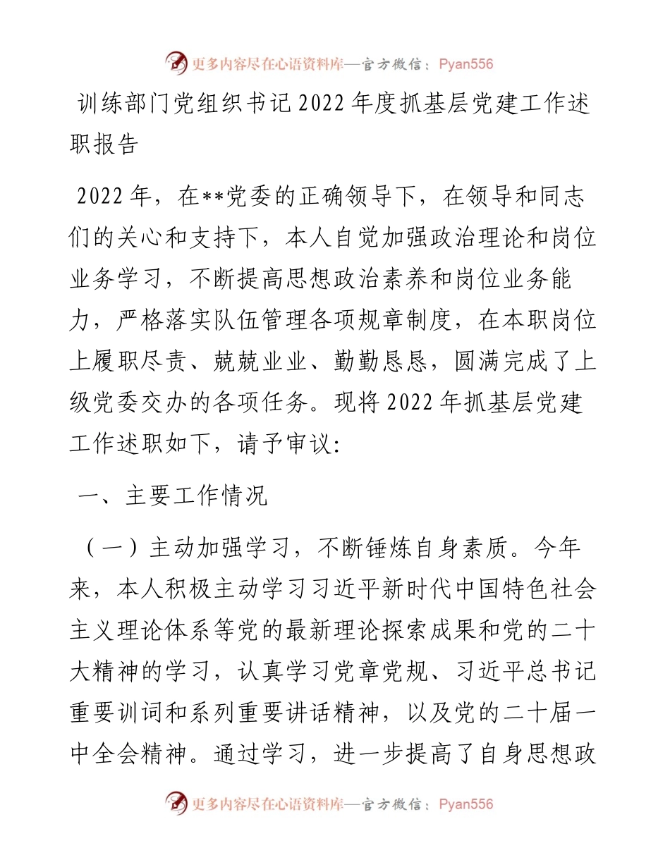 训练部门党组织书记度抓基层党建工作述职报告.docx_第1页