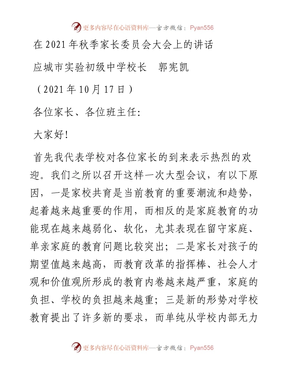 范文系列2550应城市实验初级中学校长郭宪凯：在秋季家长委员会大会上的讲话.docx_第1页