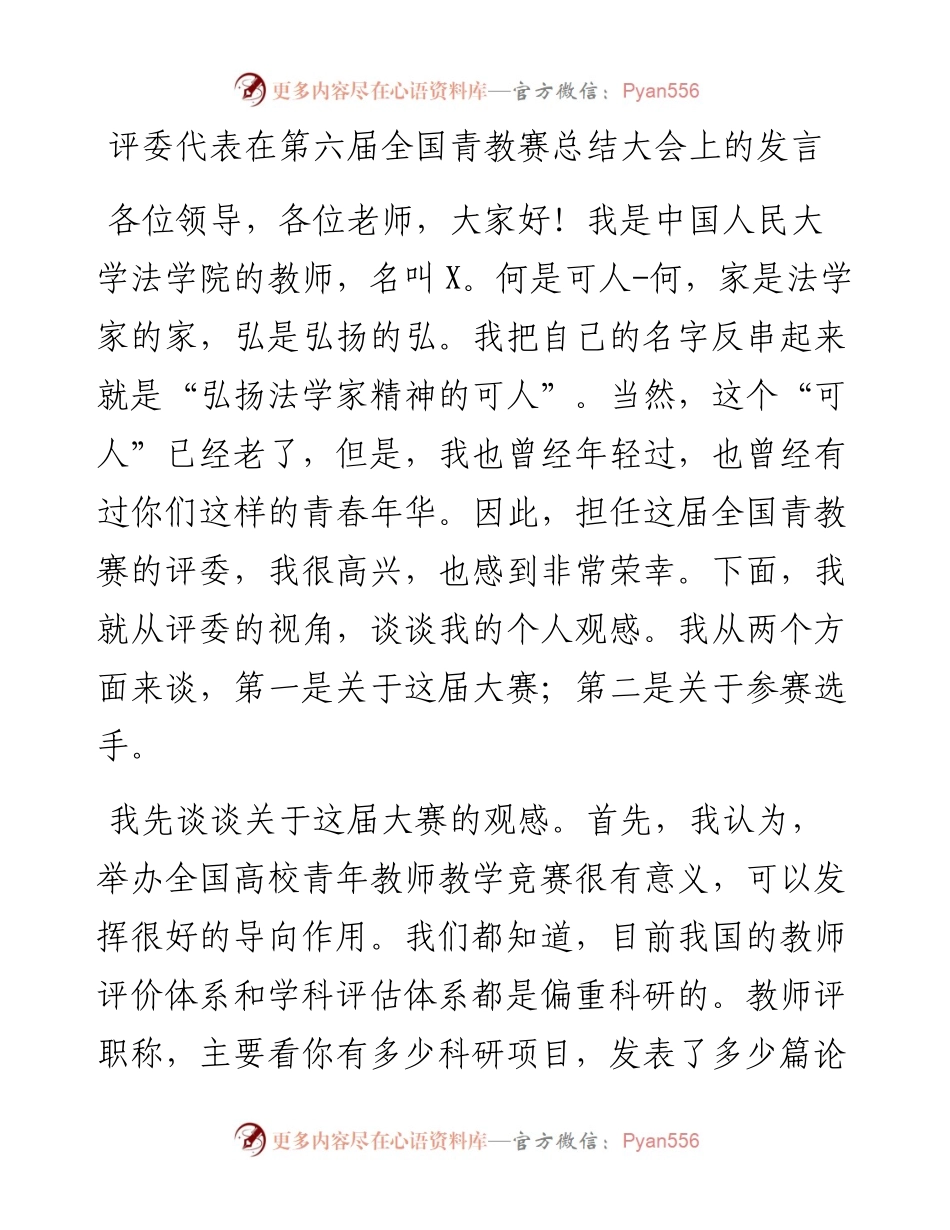 评委在第六届全国青教赛总结大会上的发言.docx_第1页