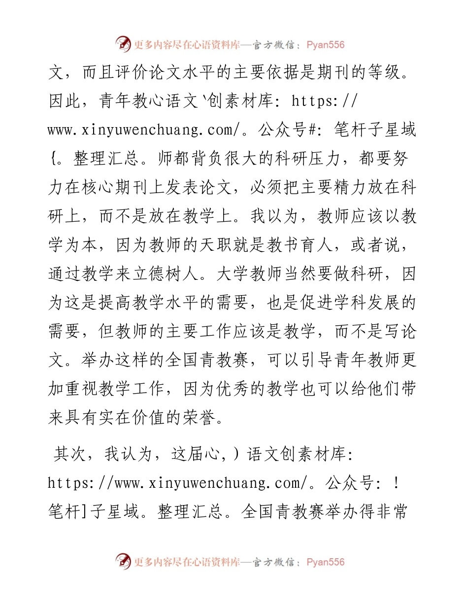 评委在第六届全国青教赛总结大会上的发言.docx_第2页