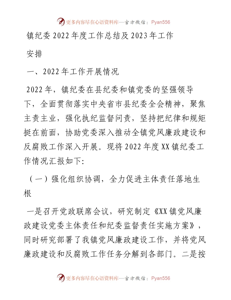 镇纪委度工作总结及2023年工作安排.docx_第1页