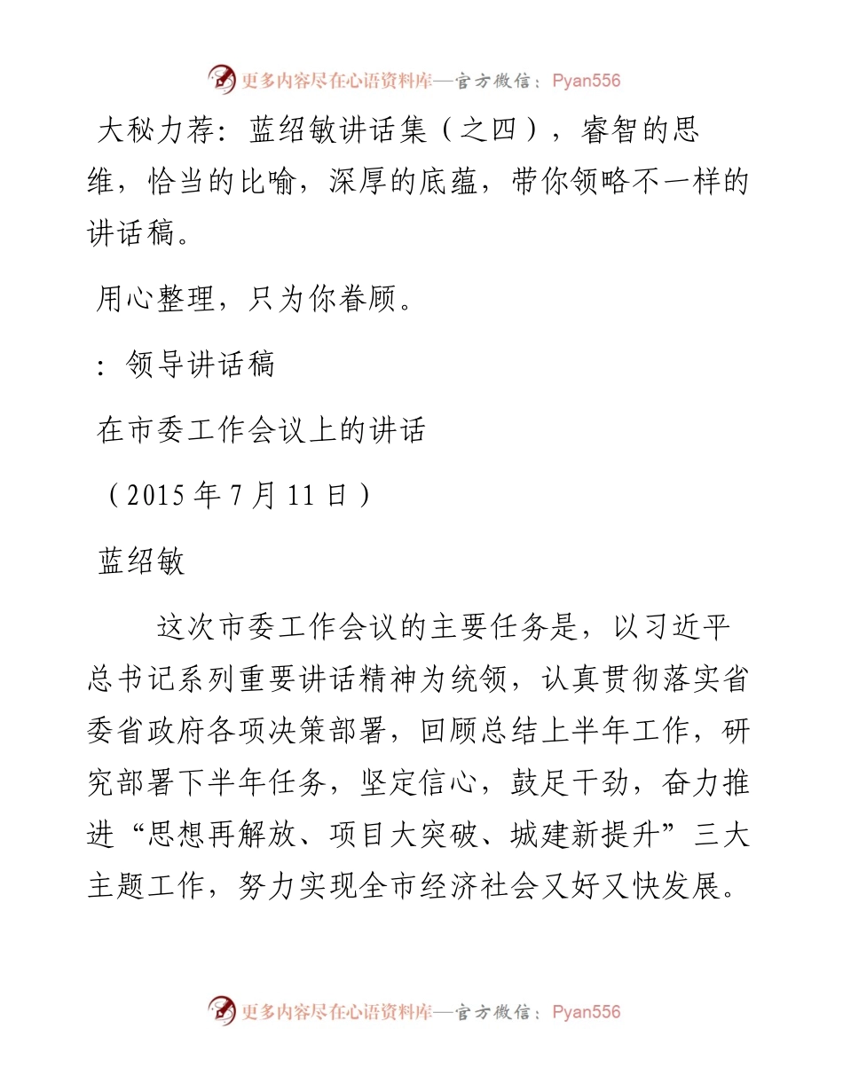 蓝绍敏讲话集（之四）(2)(1).docx_第1页