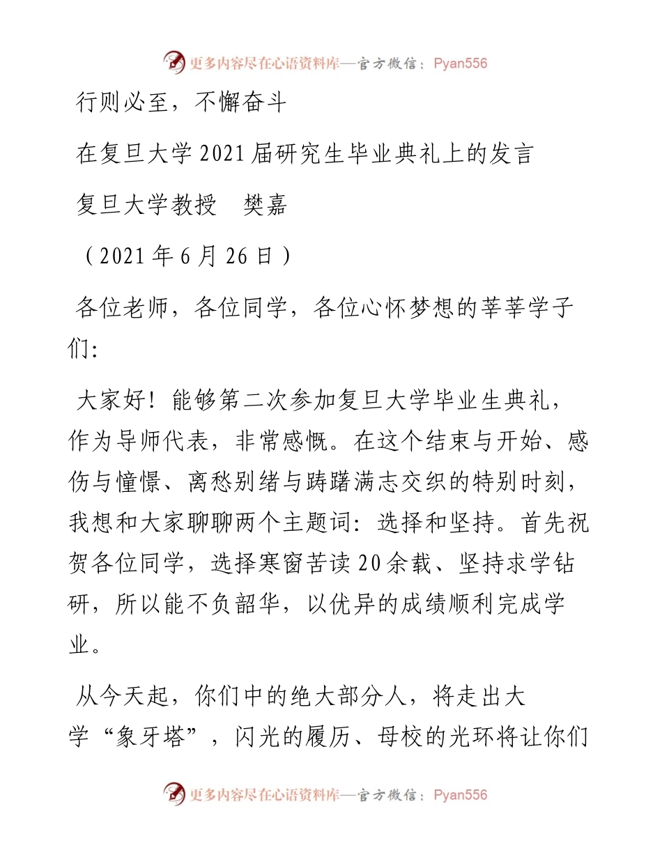 范文系列1725复旦大学教授樊嘉：在复旦大学届研究生毕业典礼上的发言.docx_第1页