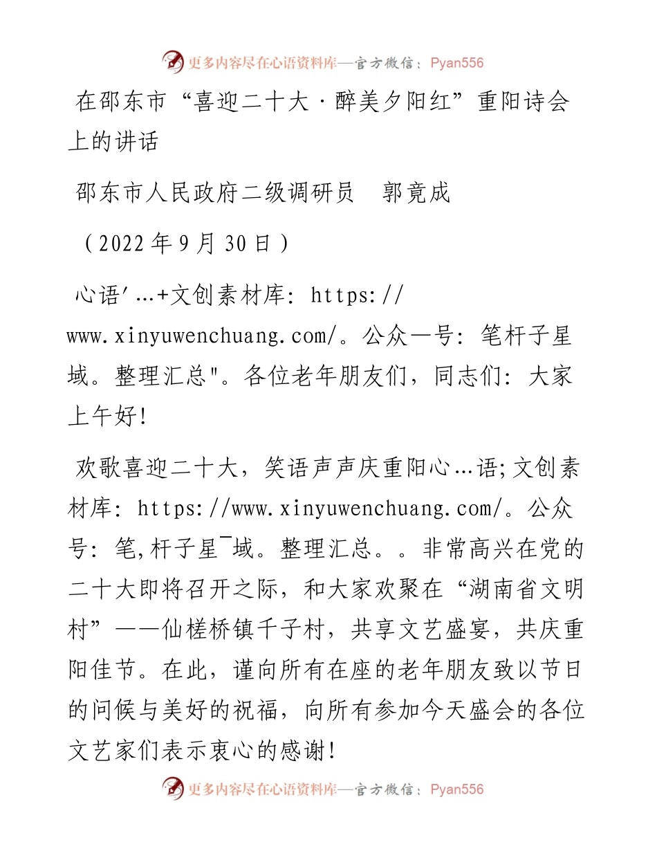 范文系列4821邵东市人民政府二级调研员郭竟成：在邵东市“喜迎二十大·醉美夕阳红”重阳诗会上的讲话.docx_第1页