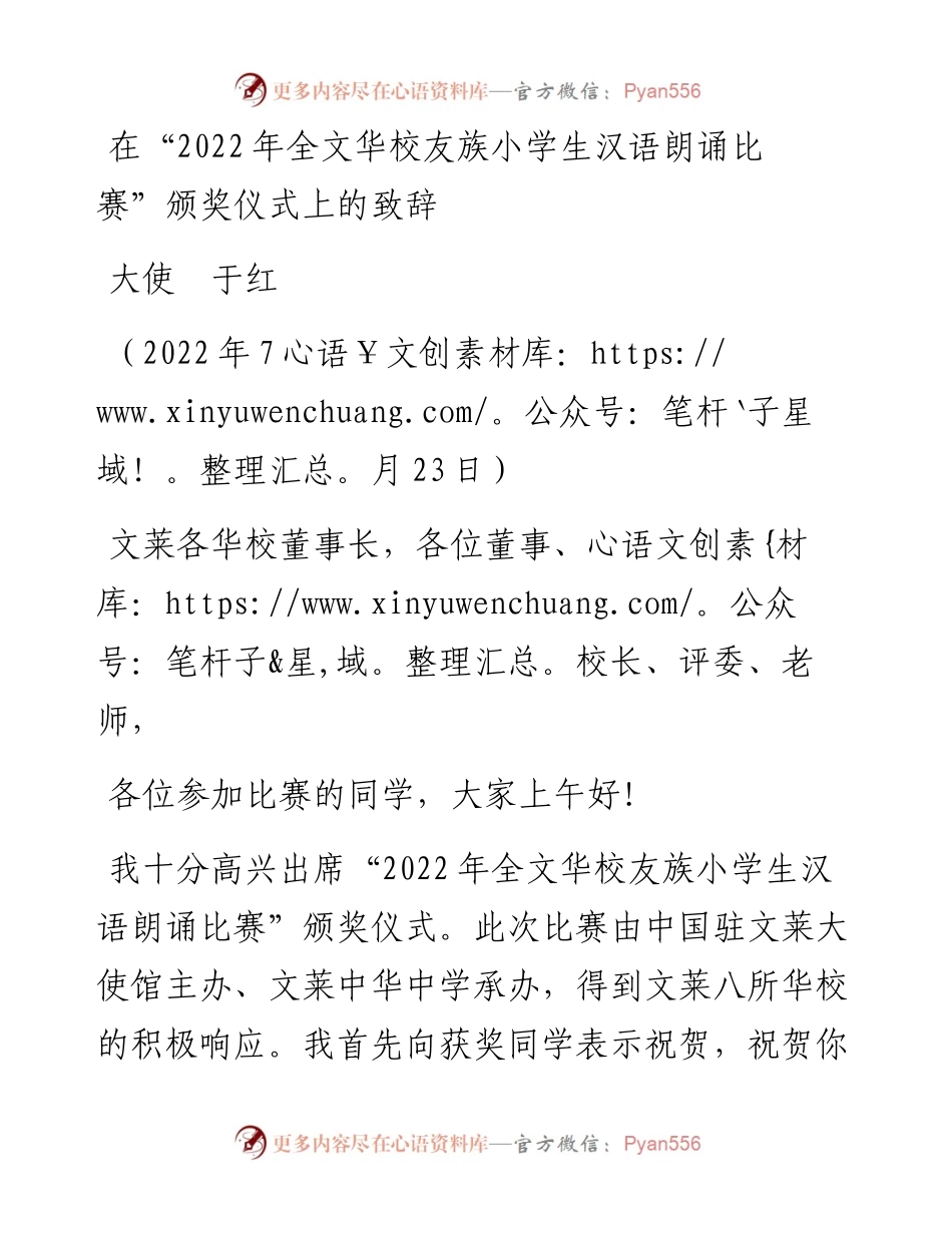 范文系列4302大使于红：在“全文华校友族小学生汉语朗诵比赛”颁奖仪式上的致辞.docx_第1页