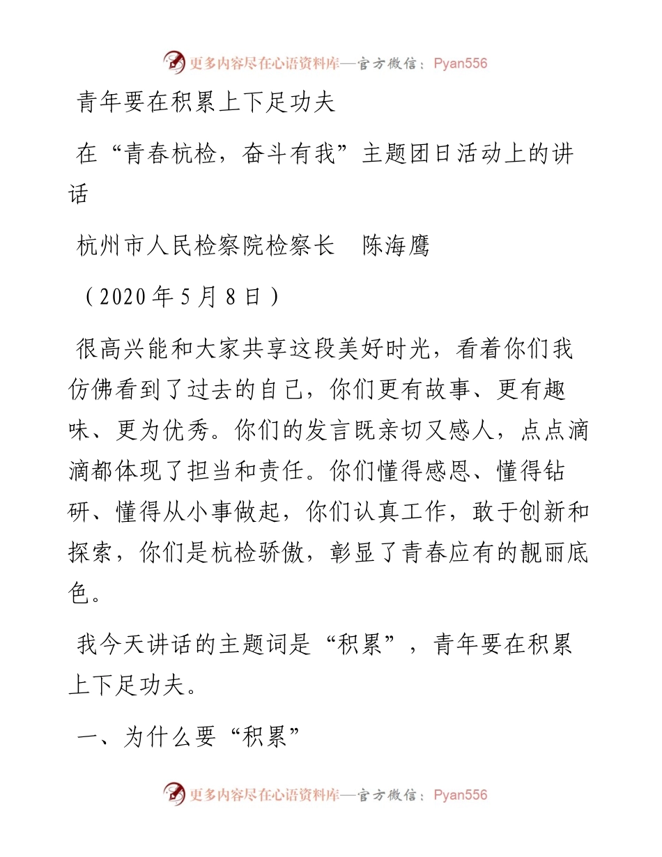 范文系列216杭州市人民检察院检察长陈海鹰在“青春杭检，奋斗有我”主题团日活动上的讲话.docx_第1页
