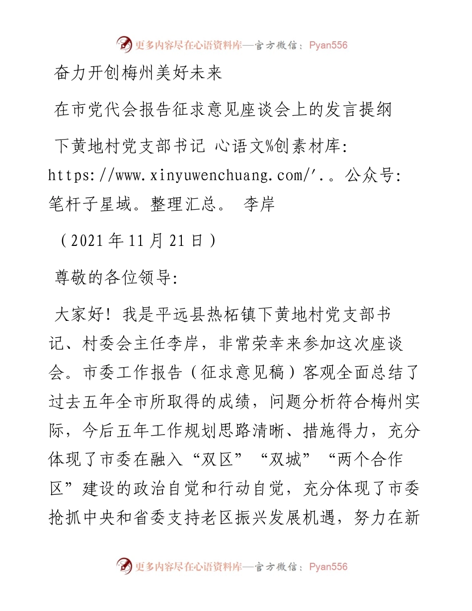 范文系列2637下黄地村党支部书记李岸：在市党代会报告征求意见座谈会上的发言提纲.docx_第1页