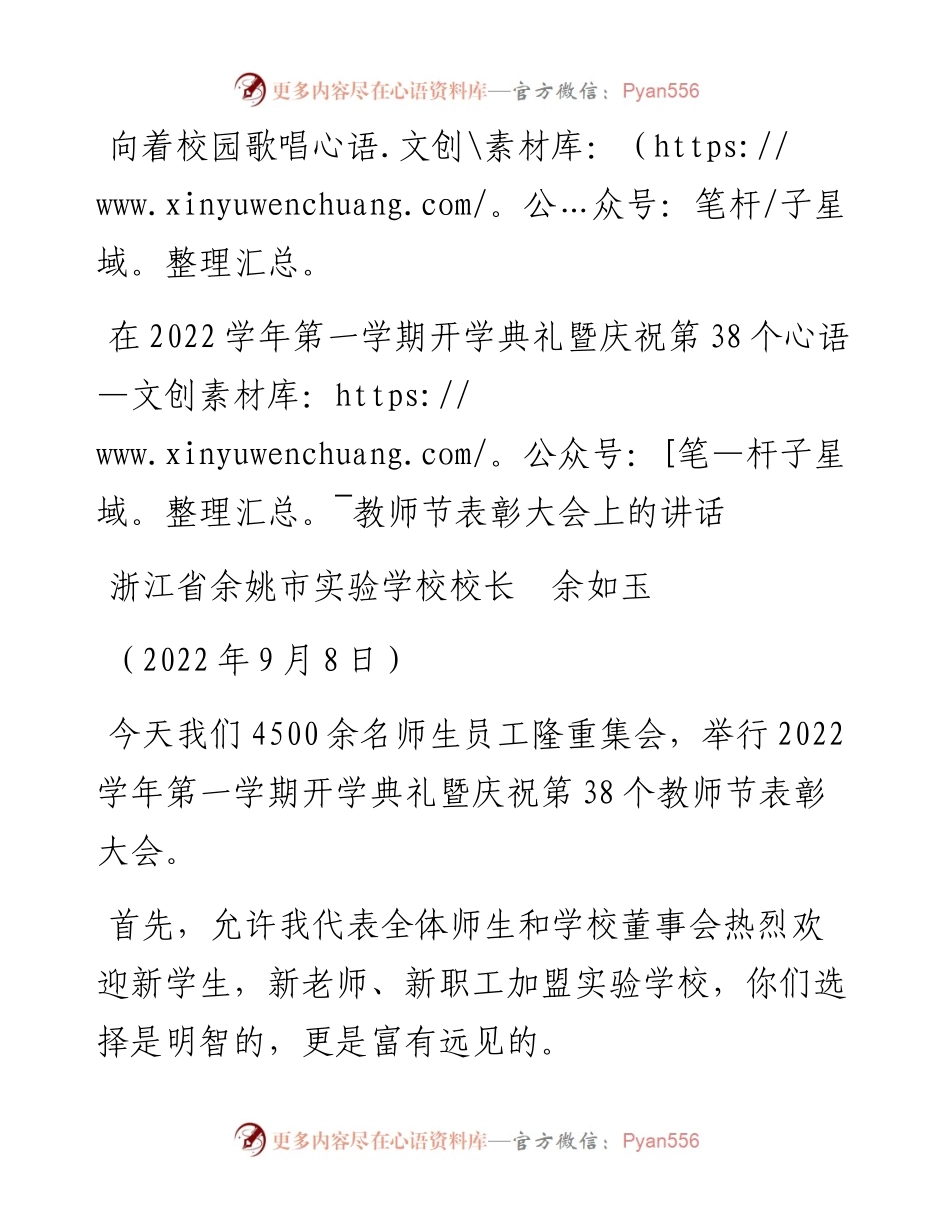 范文系列4565浙江省余姚市实验学校校长余如玉：在学年第一学期开学典礼暨庆祝第38个教师节表彰大会上的讲话.docx_第1页