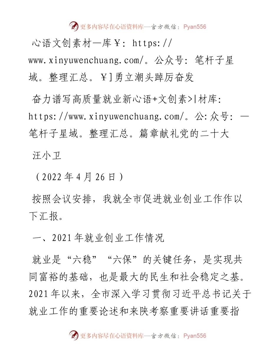 范文系列3628汪小卫：全市促进就业创业工作汇报.docx_第1页