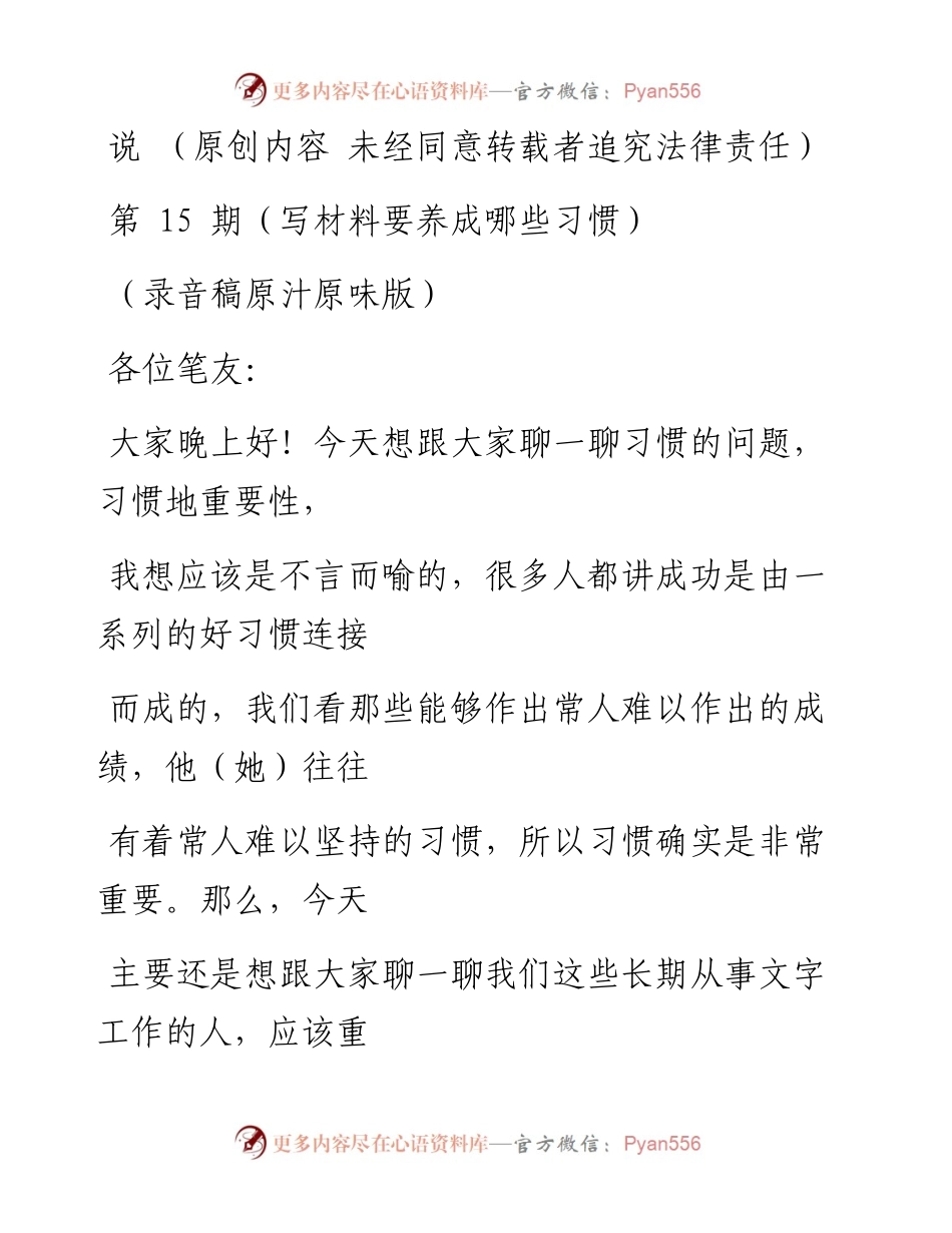 老笔头说第15期（写材料要养成哪些习惯）.docx_第1页