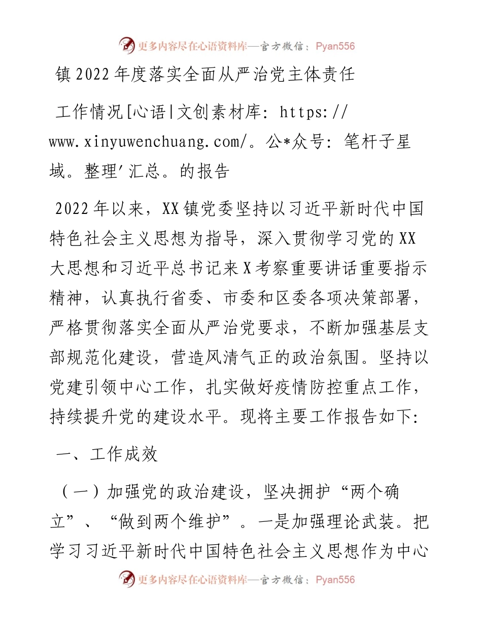 镇度落实全面从严治党主体责任工作情况的报告.docx_第1页