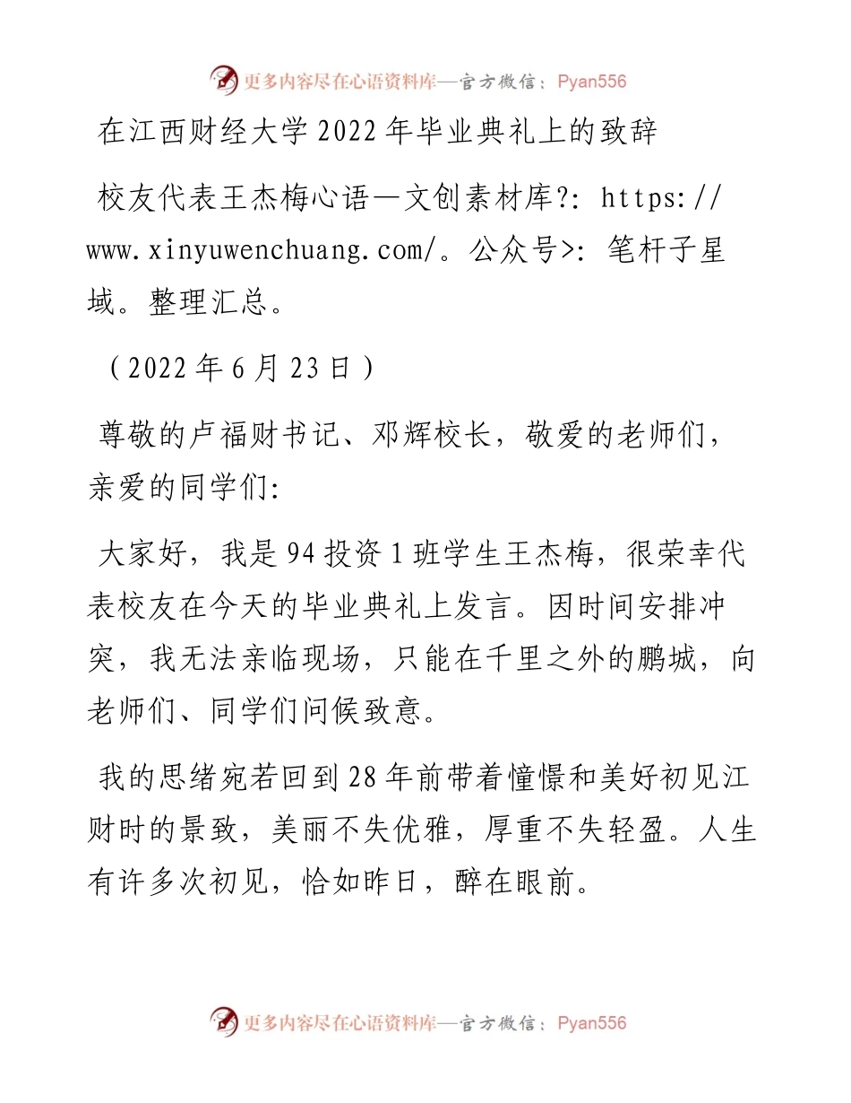 范文系列3989校友代表王杰梅：在江西财经大学毕业典礼上的致辞.docx_第1页