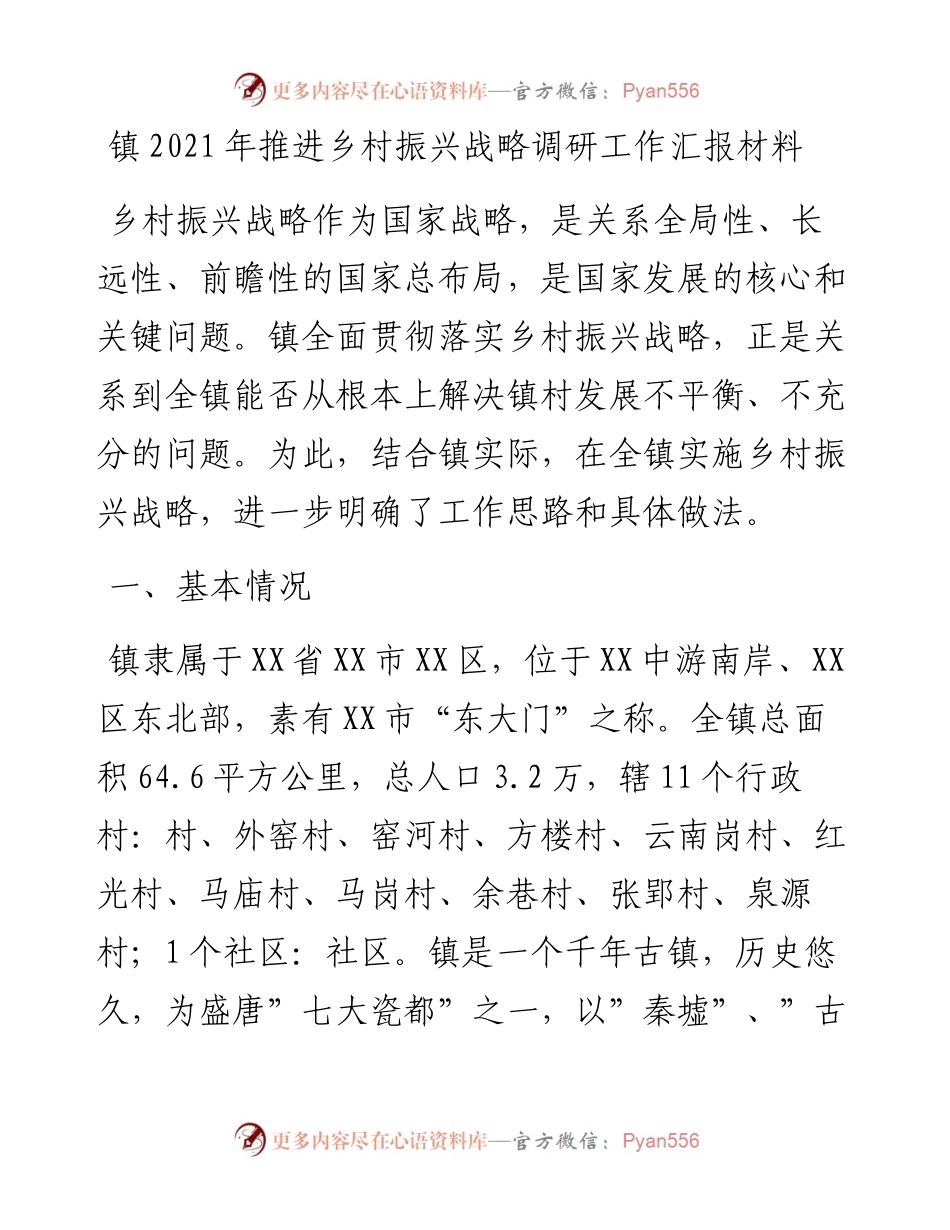 镇推进乡村振兴战略调研工作汇报材料.docx_第1页