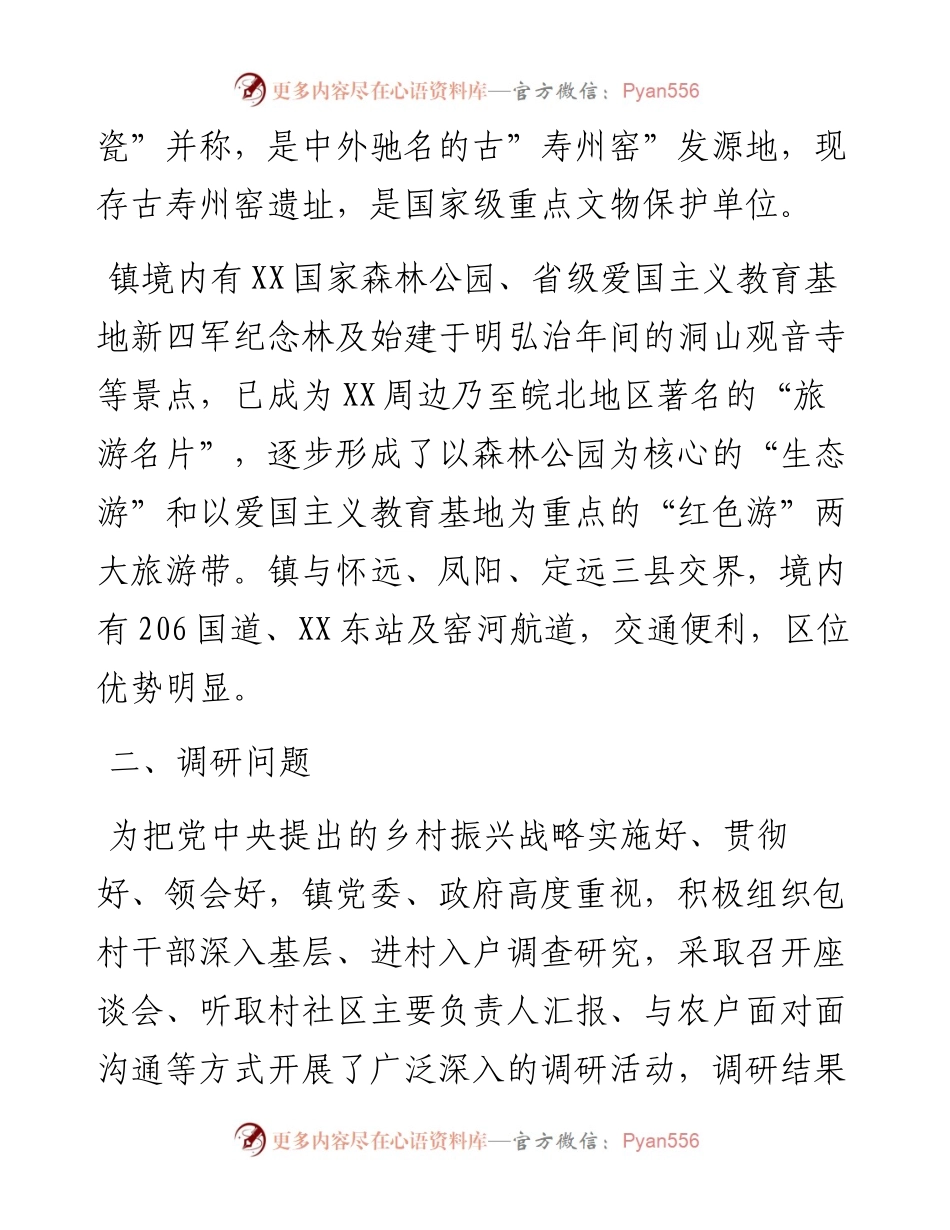 镇推进乡村振兴战略调研工作汇报材料.docx_第2页