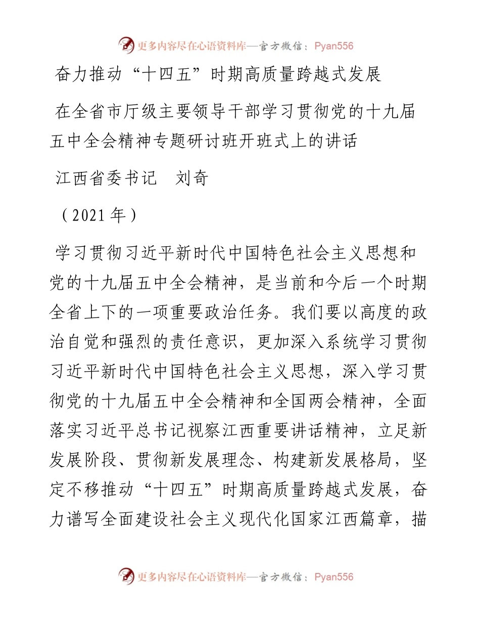 范文系列1503江西省委书记刘奇：在全省市厅级主要领导干部学习贯彻党的十九届五中全会精神专题研讨班开班式上的讲话.docx_第1页