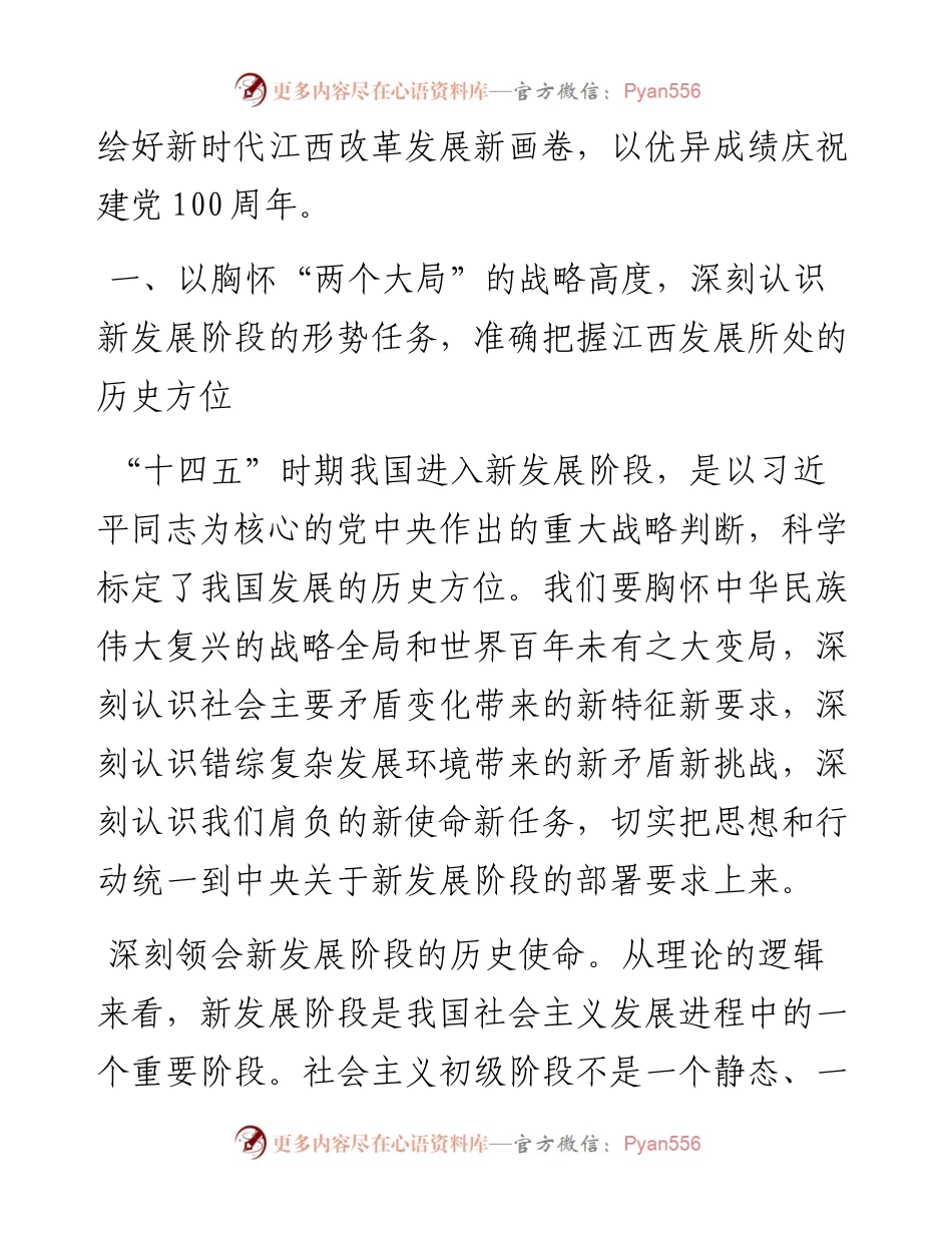 范文系列1503江西省委书记刘奇：在全省市厅级主要领导干部学习贯彻党的十九届五中全会精神专题研讨班开班式上的讲话.docx_第2页