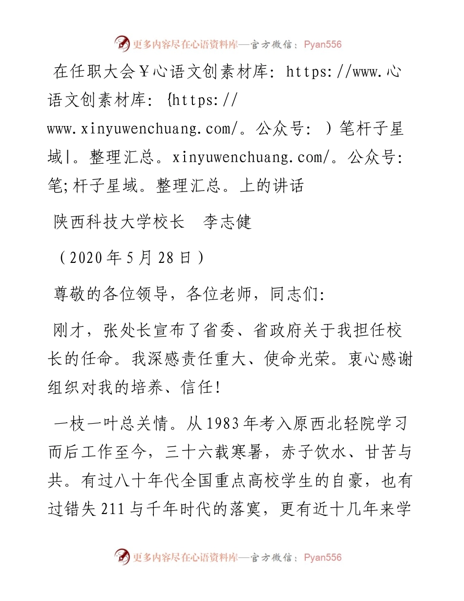 范文系列291陕西科技大学校长李志健在任职大会上的讲话.docx_第1页