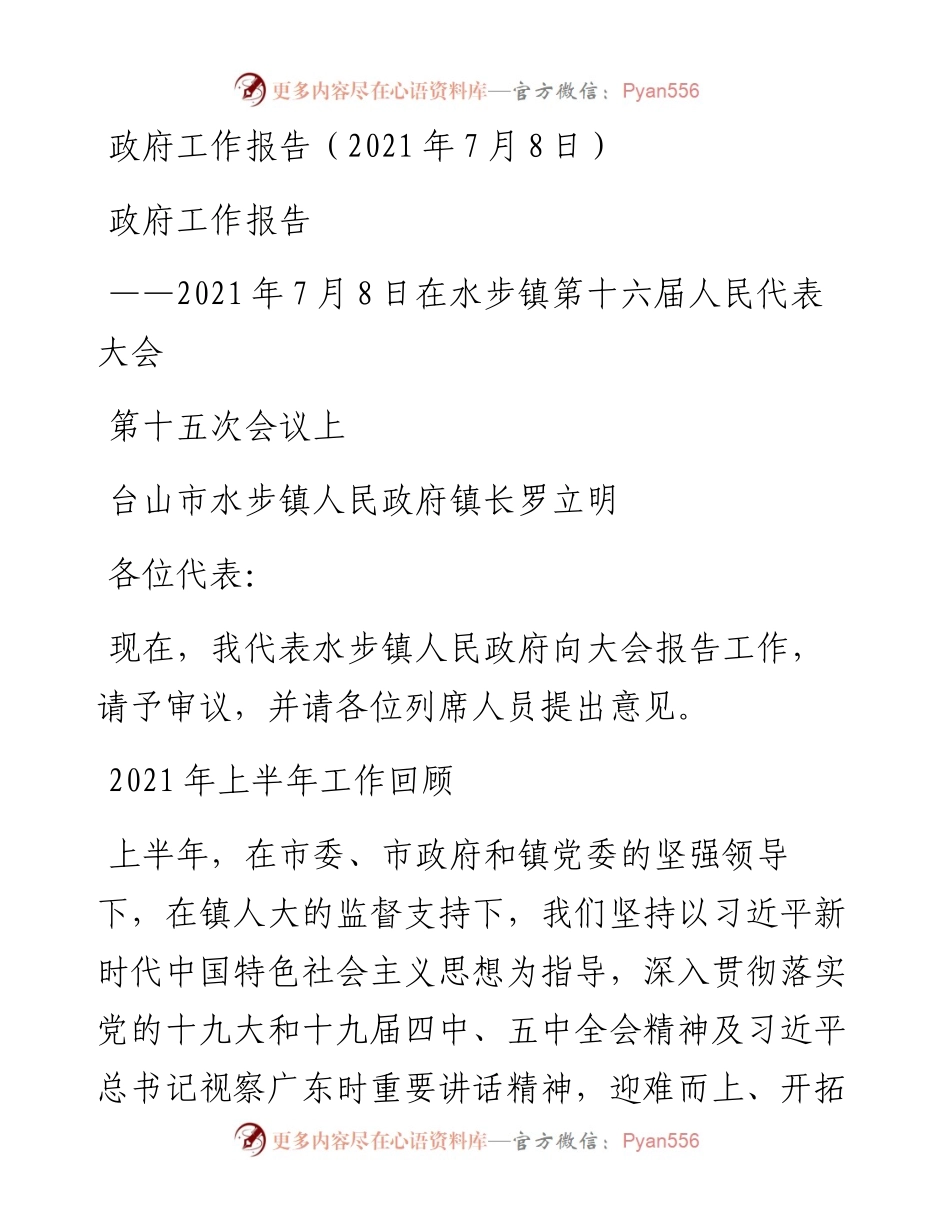 镇政府工作报告（7月8日）.docx_第1页