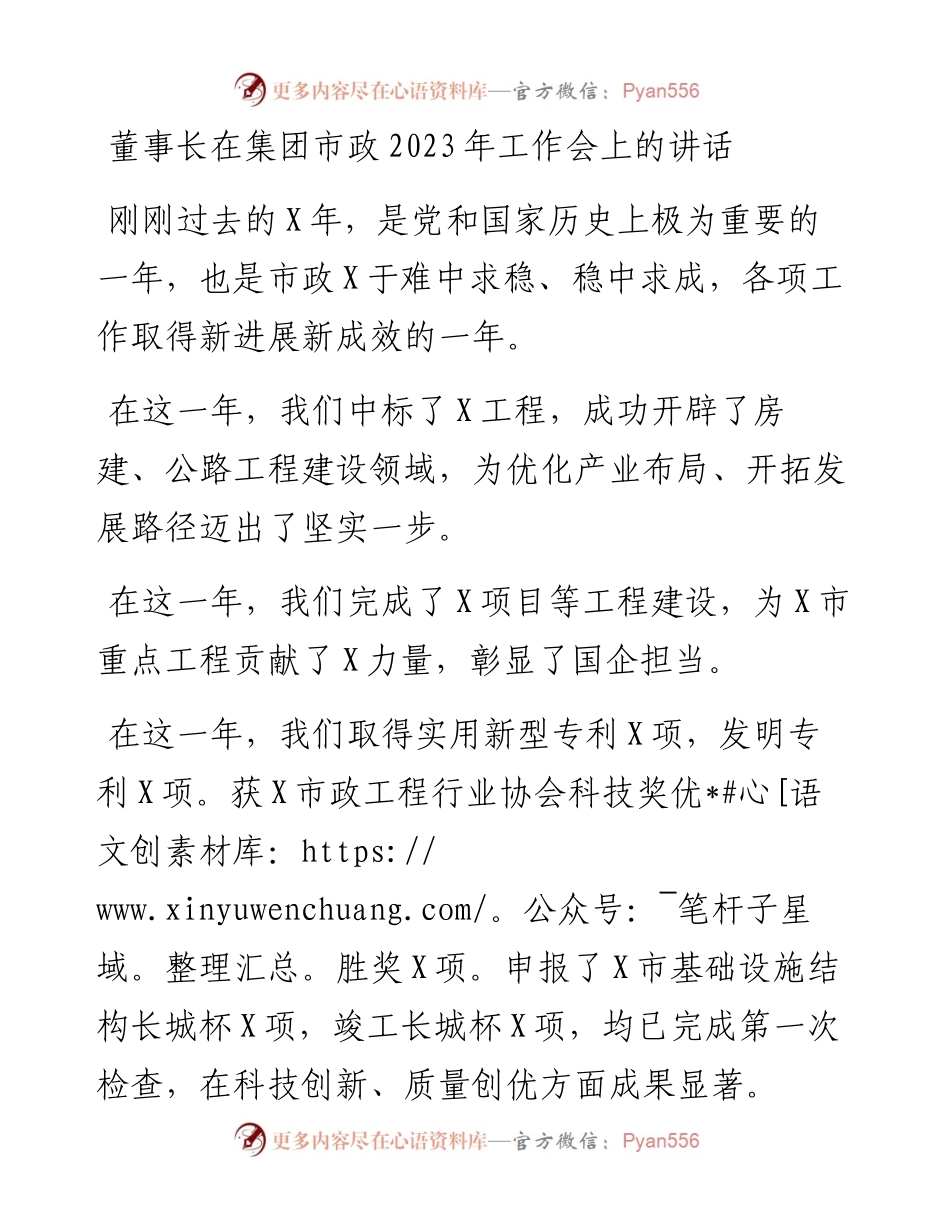 董事长在集团市政2023年工作会上的讲话.docx_第1页