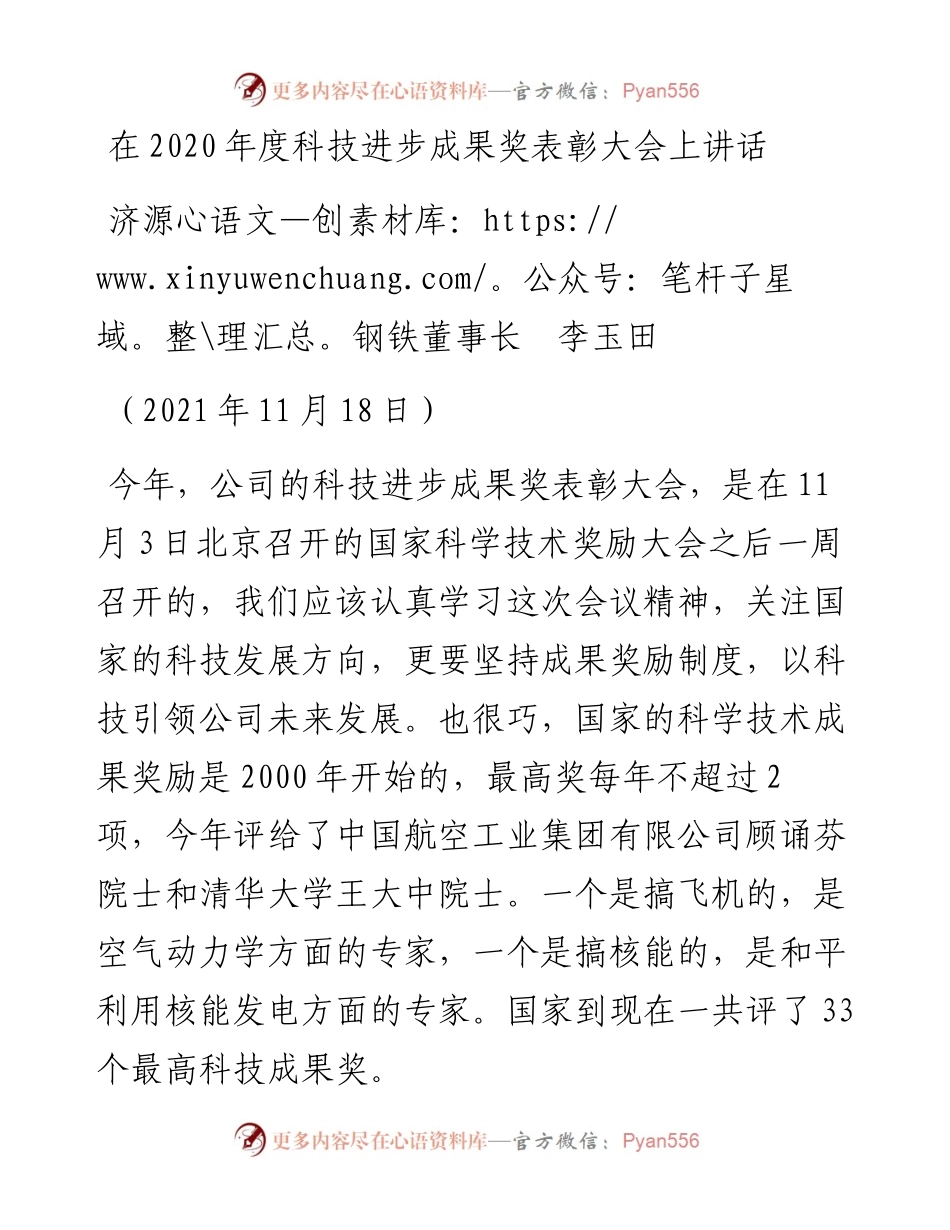范文系列2616济源钢铁董事长李玉田：在度科技进步成果奖表彰大会上讲话.docx_第1页