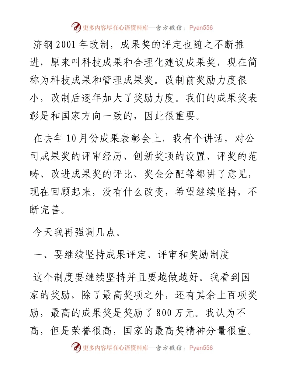 范文系列2616济源钢铁董事长李玉田：在度科技进步成果奖表彰大会上讲话.docx_第2页